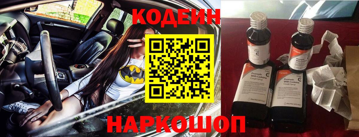 закладки  Вход с VPN  Codein Purple Drank  Шали  Кодеин напиток Lean (лин) 